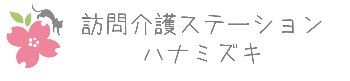 訪問介護ステーション　ハナミズキ